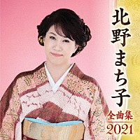 北野まち子「 北野まち子　全曲集　２０２１」