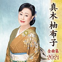 真木柚布子「 真木柚布子　全曲集　２０２１」