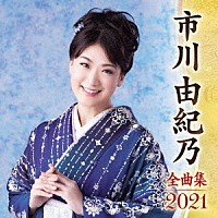 市川由紀乃「 市川由紀乃　全曲集　２０２１」