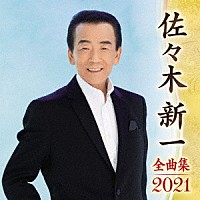 佐々木新一「 佐々木新一　全曲集　２０２１」