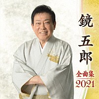 鏡五郎「 鏡五郎　全曲集　２０２１」