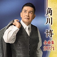 角川博「 角川博　全曲集　２０２１」