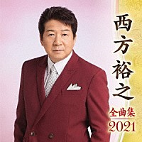 西方裕之「 西方裕之　全曲集　２０２１」