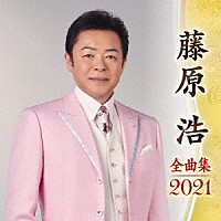 藤原浩「 藤原浩　全曲集　２０２１」