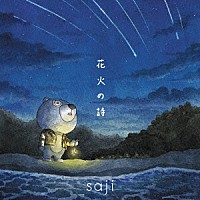 ｓａｊｉ－サジ－「 花火の詩」