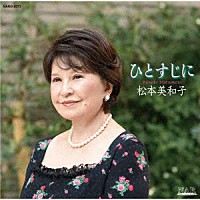 松本美和子「 ひとすじに」