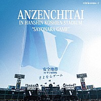 安全地帯「 安全地帯　ＩＮ　甲子園球場　「さよならゲーム」」