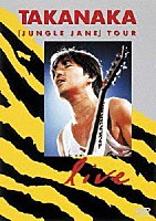 高中正義「 ジャングル・ジェーン・ツアー・ライヴ　中野サンプラザ　１９８６年９月１６、１７日」