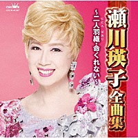 瀬川瑛子「 瀬川瑛子全曲集　～二人羽織・命くれない～」