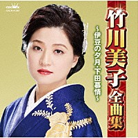 竹川美子「 竹川美子全曲集　～伊豆の夕月・下田慕情～」