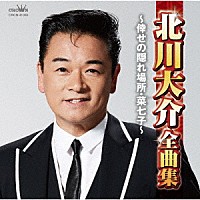 北川大介「 北川大介全曲集　～倖せの隠れ場所・菜七子～」