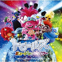 （オリジナル・サウンドトラック）「 トロールズ　ミュージック★パワー　オリジナル・サウンドトラック」