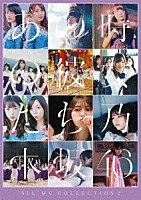 乃木坂４６「 ＡＬＬ　ＭＶ　ＣＯＬＬＥＣＴＩＯＮ２～あの時の彼女たち～」