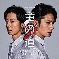 村松崇継「 カンテレ・フジテレビ系　火９ドラマ　竜の道　二つの顔の復讐者　ＯＲＩＧＩＮＡＬ　ＳＯＵＮＤＴＲＡＣＫ」