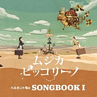 ムジカ・ピッコリーノ「 ベルカント号のＳＯＮＧＢＯＯＫ　Ⅰ」