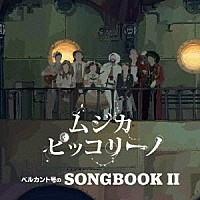 ムジカ・ピッコリーノ「 ベルカント号のＳＯＮＧＢＯＯＫ　Ⅱ」