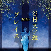 谷村新司「 谷村文学選２０２０　～グレイス～」