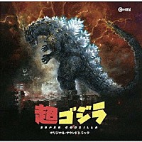 （ゲーム・ミュージック）「 超ゴジラ　オリジナル・サウンドトラック」