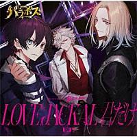 ＪＥＡＬＯＵＳ「 ＬＯＶＥ　ＪＡＣＫＡＬ　君だけ　Ｅ．Ｐ．」