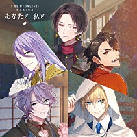 （ゲーム・ミュージック）「 刀剣乱舞－ＯＮＬＩＮＥ－　歌曲集と物語「あなたと　私と」」