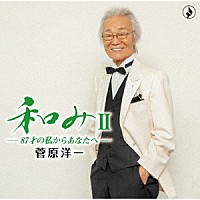 菅原洋一「 和みⅡ－８７才の私からあなたへ－」