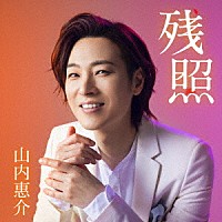 山内惠介「 残照」