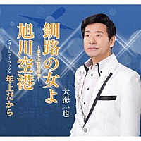 大海一也「 釧路の女よ」