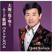 大海一也「 大海一也が唄うムード歌謡ベストアルバム」