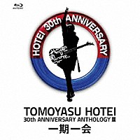 布袋寅泰「 ３０ＴＨ　ＡＮＮＩＶＥＲＳＡＲＹ　ＡＮＴＨＯＬＯＧＹ　Ⅲ　一期一会」