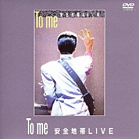 安全地帯「 Ｔｏ　ｍｅ　安全地帯ＬＩＶＥ」