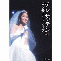 テレサ・テン「 コンサート・ライブ」