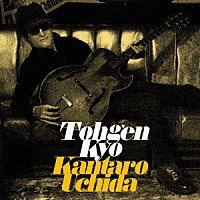 内田勘太郎「 Ｔｏｈｇｅｎ　Ｋｙｏ」