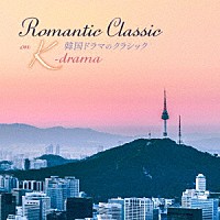 （クラシック）「 韓国ドラマのクラシック　Ｒｏｍａｎｔｉｃ　Ｃｌａｓｓｉｃ　ｏｎ　Ｋ－ｄｒａｍａ」