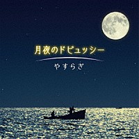 （クラシック）「 月夜のドビュッシー～やすらぎ」