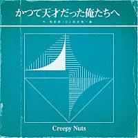 Ｃｒｅｅｐｙ　Ｎｕｔｓ「 かつて天才だった俺たちへ」