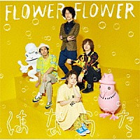 ＦＬＯＷＥＲ　ＦＬＯＷＥＲ「 はなうた」