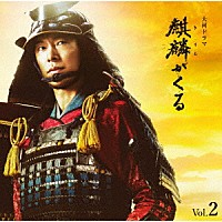 ジョン・グラム「 ＮＨＫ大河ドラマ　麒麟がくる　オリジナル・サウンドトラック　Ｖｏｌ．２」