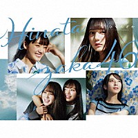 日向坂４６「 ひなたざか」