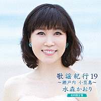 水森かおり「 歌謡紀行１９　～瀬戸内　小豆島～」