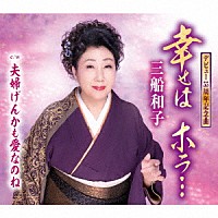 三船和子「 幸せは　ホラ…／夫婦げんかも愛なのね」