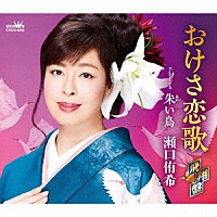 瀬口侑希「 おけさ恋歌　飛翔盤」