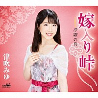 津吹みゆ「 嫁入り峠　Ｃ／Ｗ　夕霧の月　新装盤」