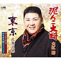 大江裕 北島兄弟「 追撃盤　泥んこ大将　Ｃ／Ｗ　東京／のろま大将（ライブバージョン）」