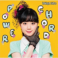 工藤晴香「 ＰＯＷＥＲ　ＣＨＯＲＤ」