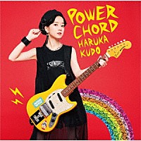 工藤晴香「 ＰＯＷＥＲ　ＣＨＯＲＤ」