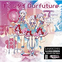 三日月眼「 キミシダイＯｕｒ　ｆｕｔｕｒｅ」