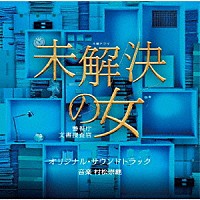 村松崇継「 テレビ朝日系木曜ドラマ　未解決の女　警視庁文書捜査官　オリジナル・サウンドトラック」