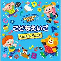 （キッズ）「 あそびながらおぼえる　こどもえいご　Ｓｉｎｇ　ａ　Ｓｏｎｇ　～親子のミニ会話フレーズつき～」