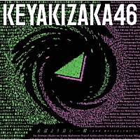 欅坂４６「 永遠より長い一瞬　～あの頃、確かに存在した私たち～」