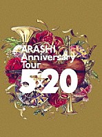 嵐「 ＡＲＡＳＨＩ　Ａｎｎｉｖｅｒｓａｒｙ　Ｔｏｕｒ　５×２０」